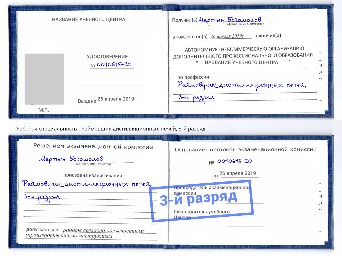 корочка 3-й разряд Раймовщик дистилляционных печей Углич