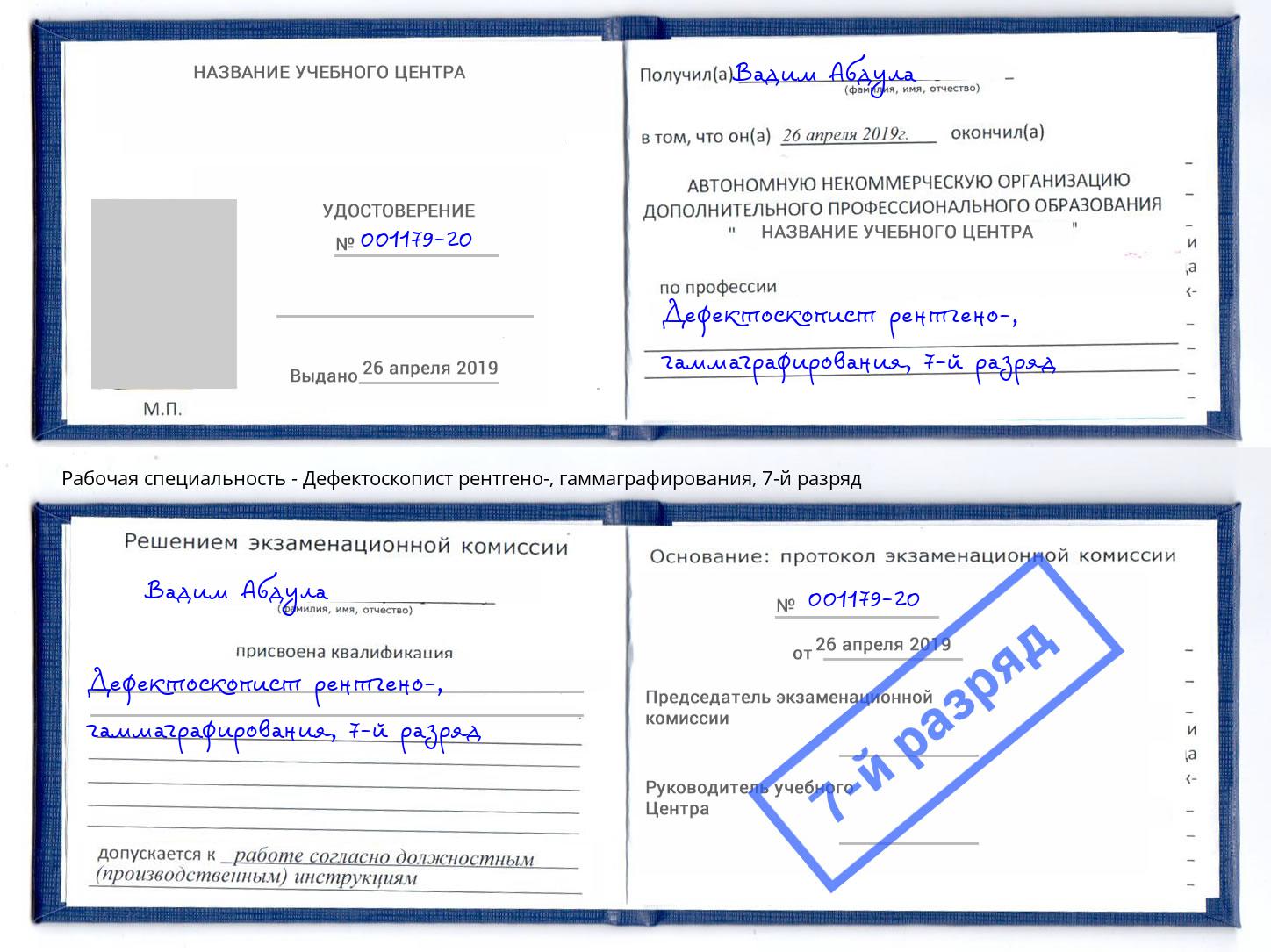 корочка 7-й разряд Дефектоскопист рентгено-, гаммаграфирования Углич