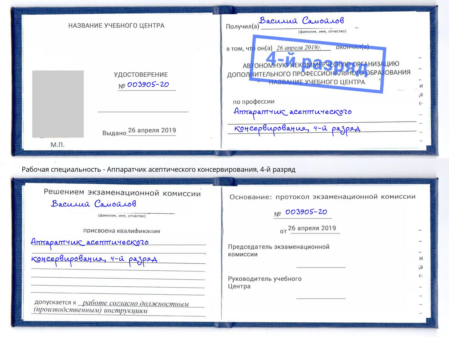 корочка 4-й разряд Аппаратчик асептического консервирования Углич