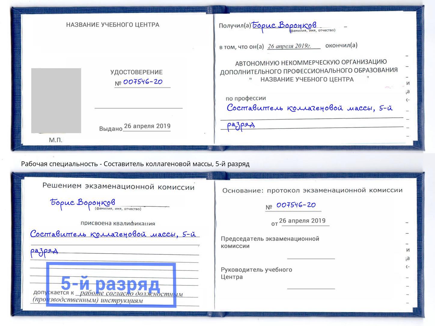 корочка 5-й разряд Составитель коллагеновой массы Углич
