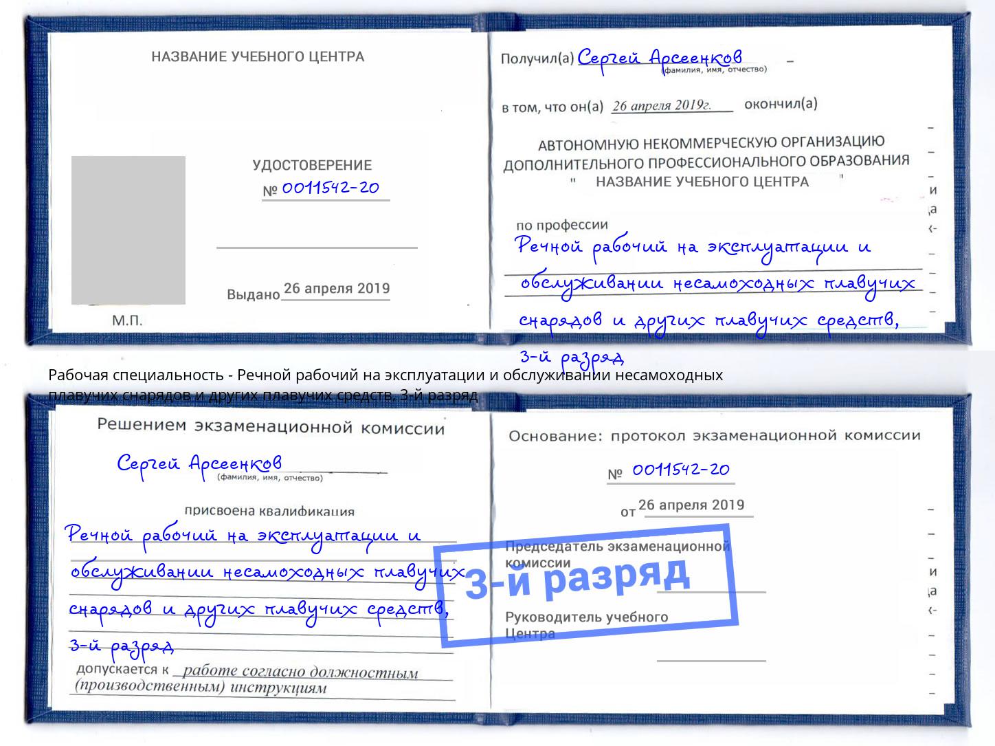 корочка 3-й разряд Речной рабочий на эксплуатации и обслуживании несамоходных плавучих снарядов и других плавучих средств Углич