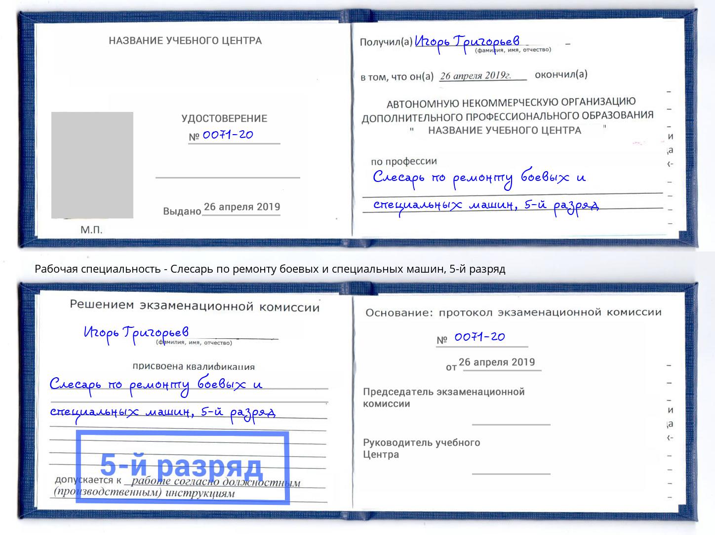 корочка 5-й разряд Слесарь по ремонту боевых и специальных машин Углич