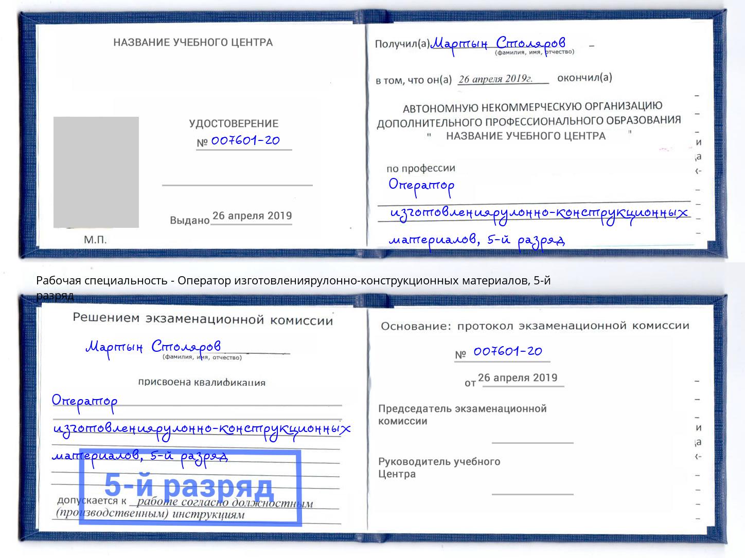 корочка 5-й разряд Оператор изготовлениярулонно-конструкционных материалов Углич