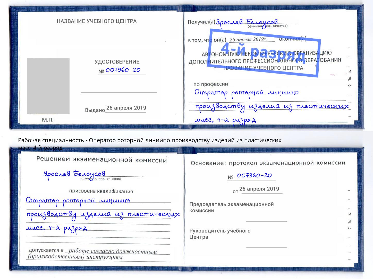 корочка 4-й разряд Оператор роторной линиипо производству изделий из пластических масс Углич