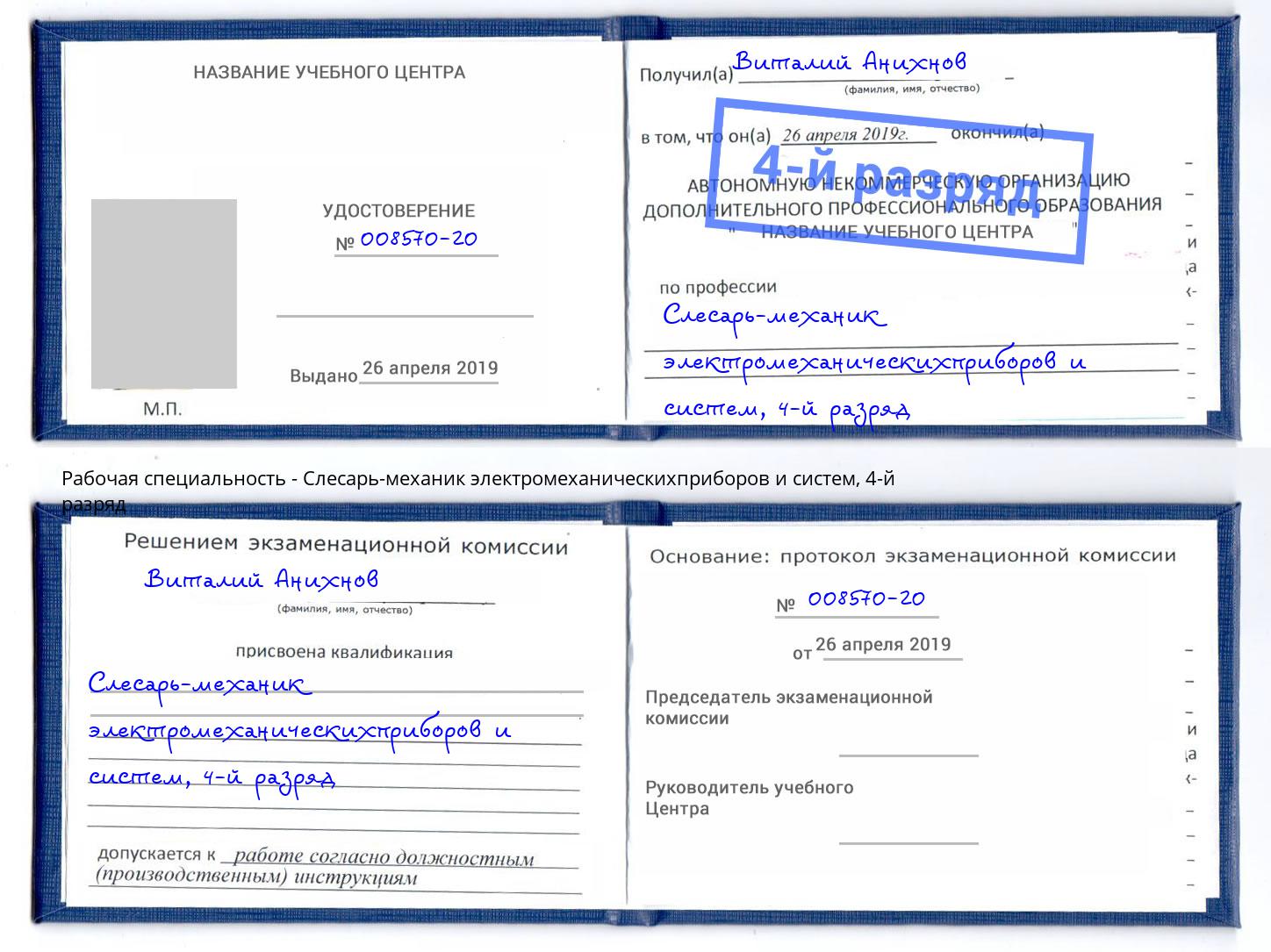 корочка 4-й разряд Слесарь-механик электромеханическихприборов и систем Углич