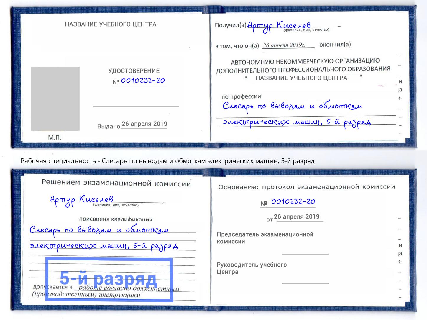 корочка 5-й разряд Слесарь по выводам и обмоткам электрических машин Углич
