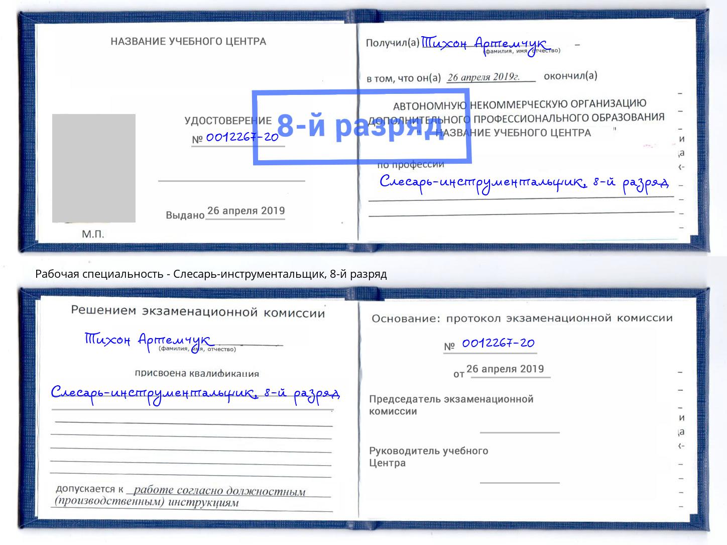 корочка 8-й разряд Слесарь-инструментальщик Углич