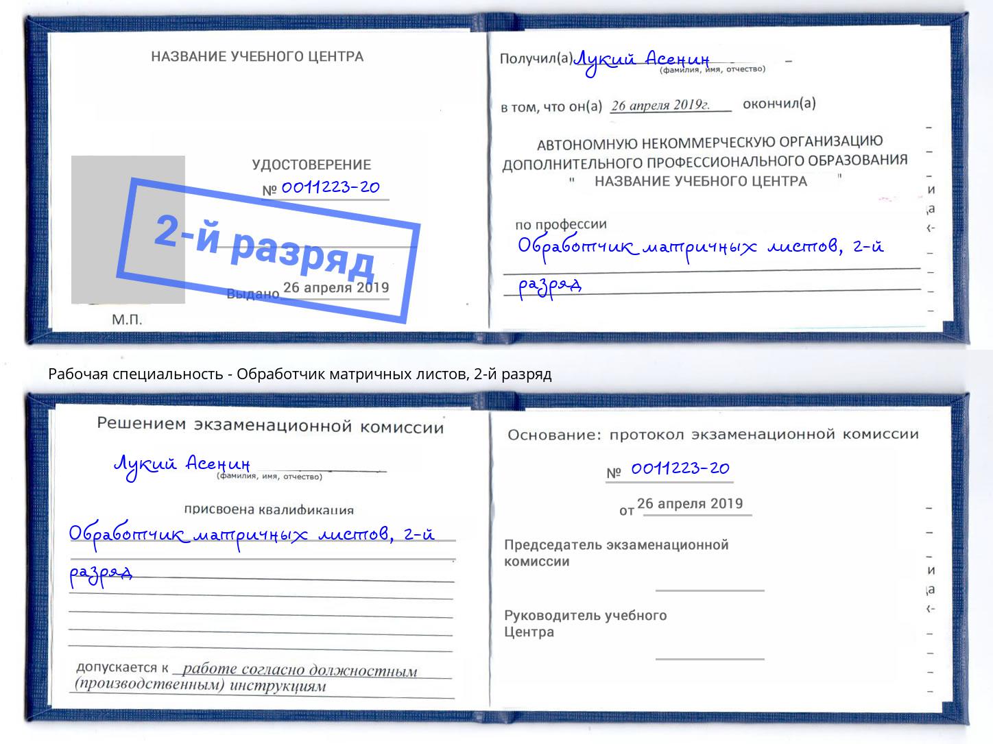 корочка 2-й разряд Обработчик матричных листов Углич