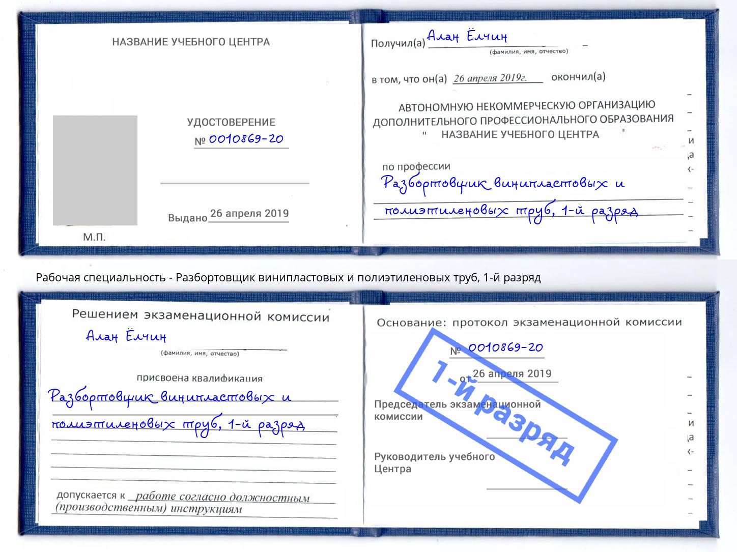корочка 1-й разряд Разбортовщик винипластовых и полиэтиленовых труб Углич