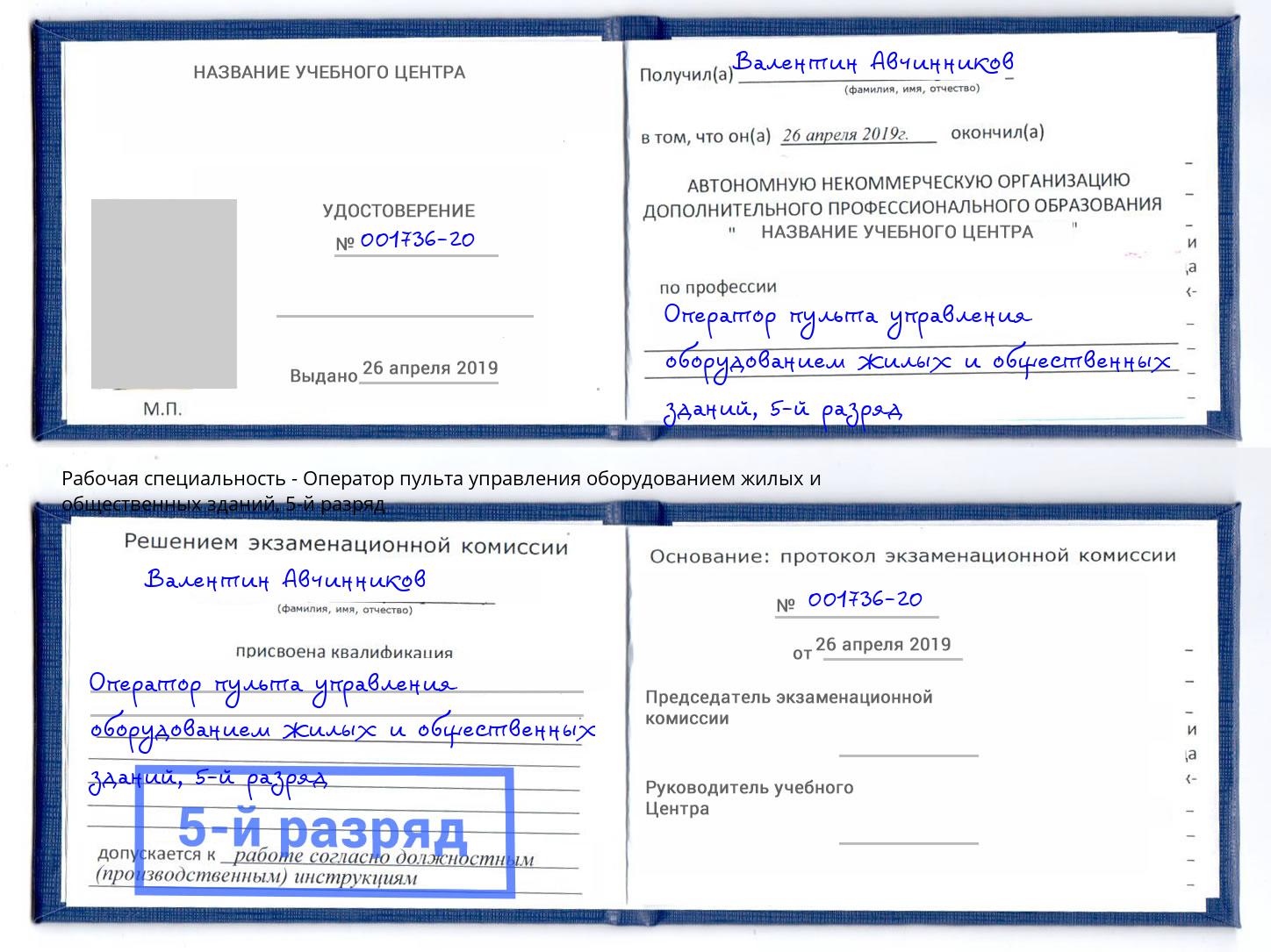 корочка 5-й разряд Оператор пульта управления оборудованием жилых и общественных зданий Углич