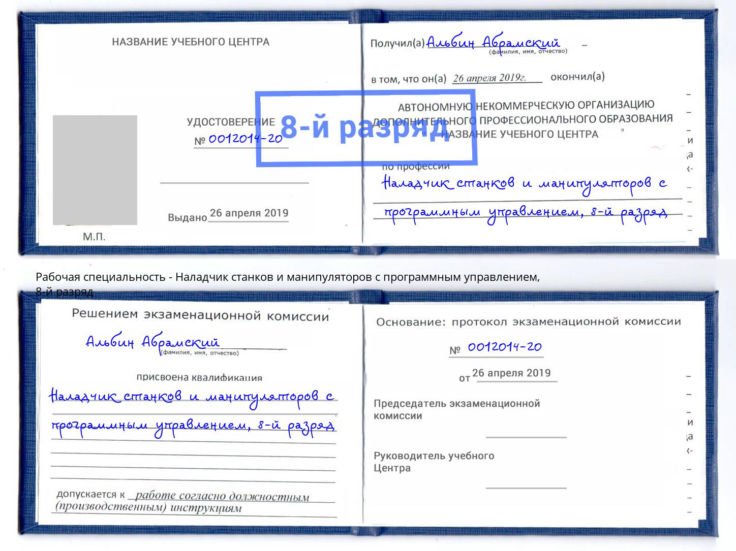 корочка 8-й разряд Наладчик станков и манипуляторов с программным управлением Углич