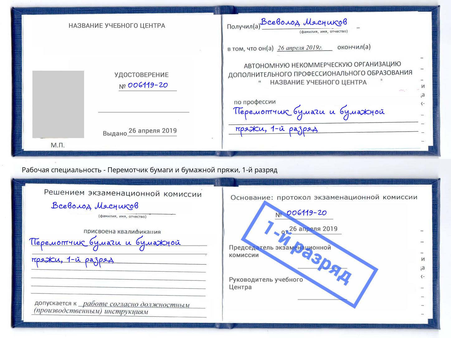 корочка 1-й разряд Перемотчик бумаги и бумажной пряжи Углич