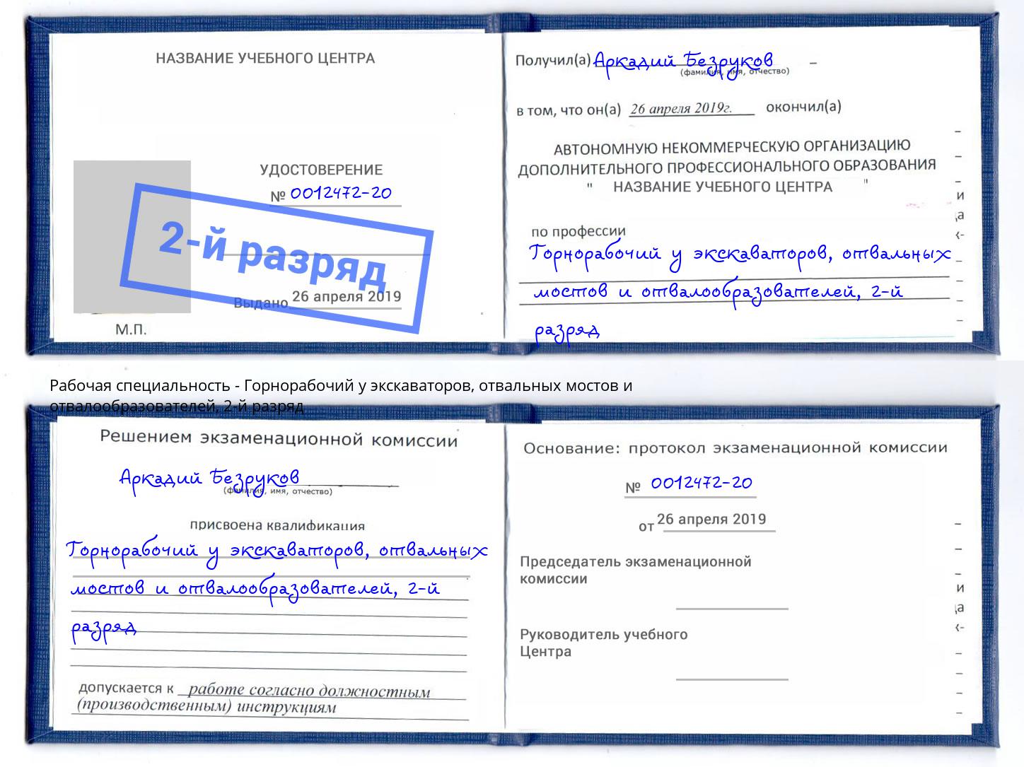 корочка 2-й разряд Горнорабочий у экскаваторов, отвальных мостов и отвалообразователей Углич
