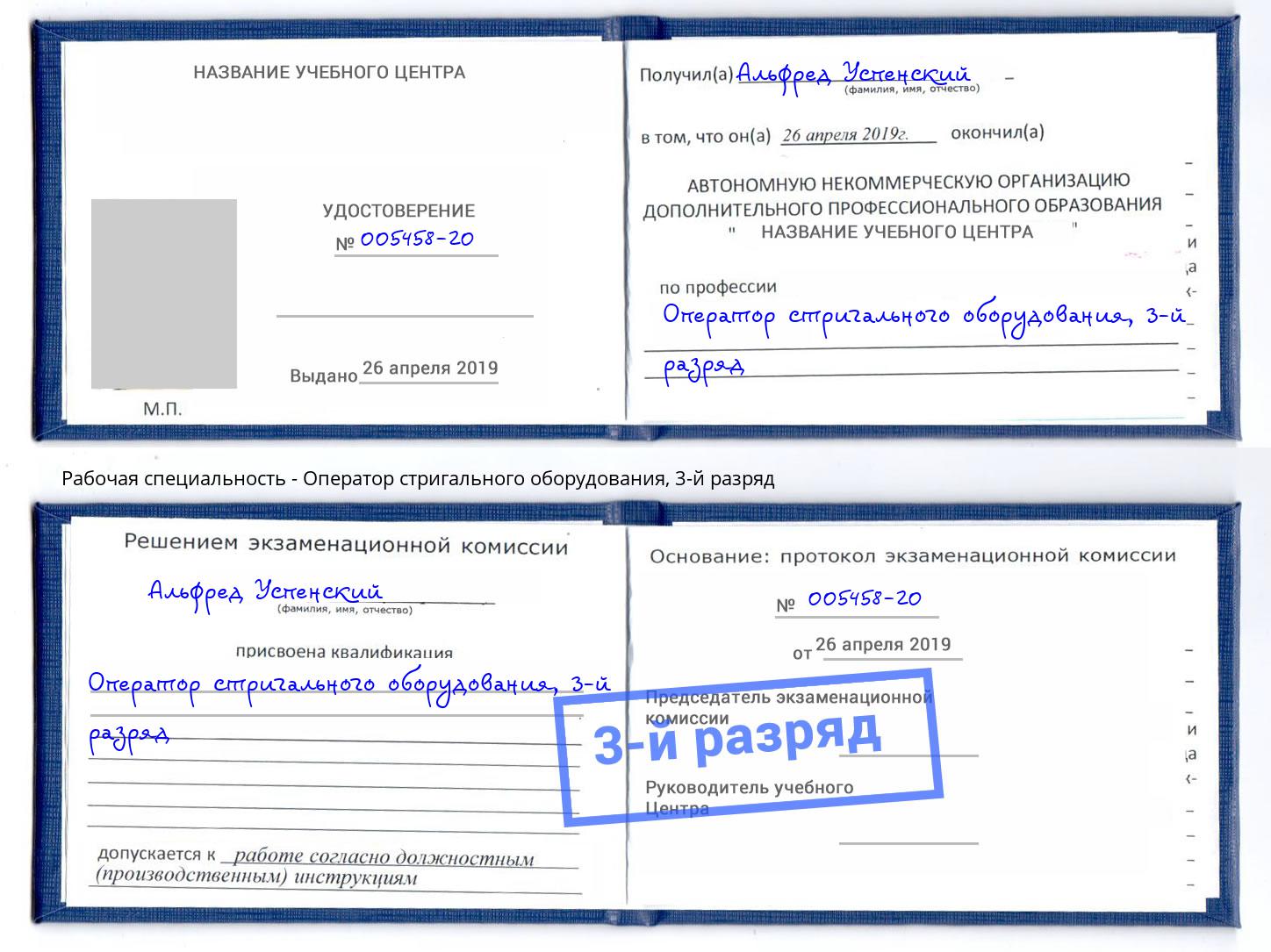 корочка 3-й разряд Оператор стригального оборудования Углич