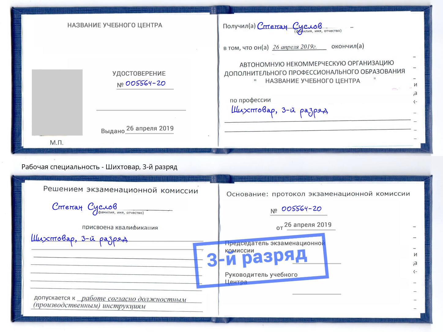 корочка 3-й разряд Шихтовар Углич