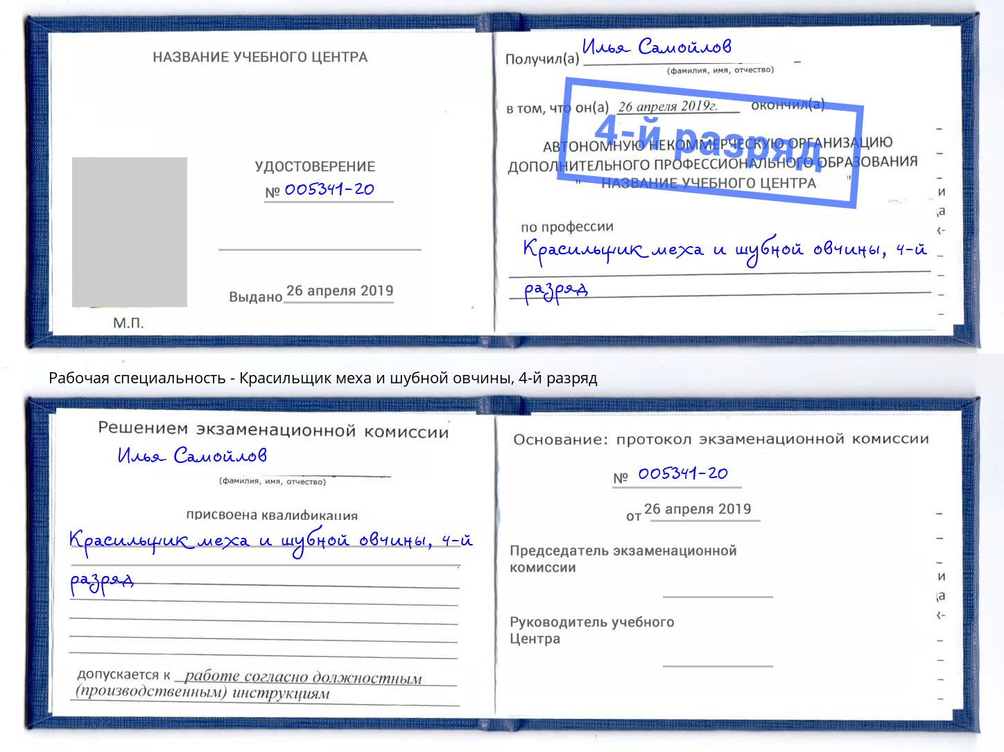 корочка 4-й разряд Красильщик меха и шубной овчины Углич