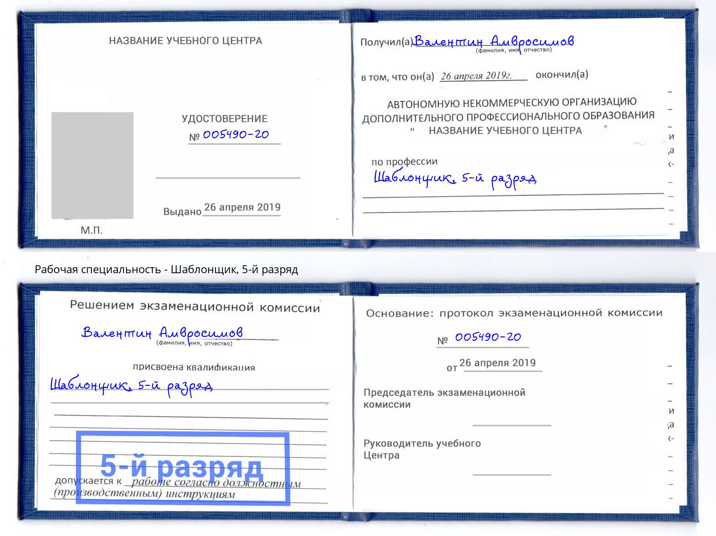 корочка 5-й разряд Шаблонщик Углич