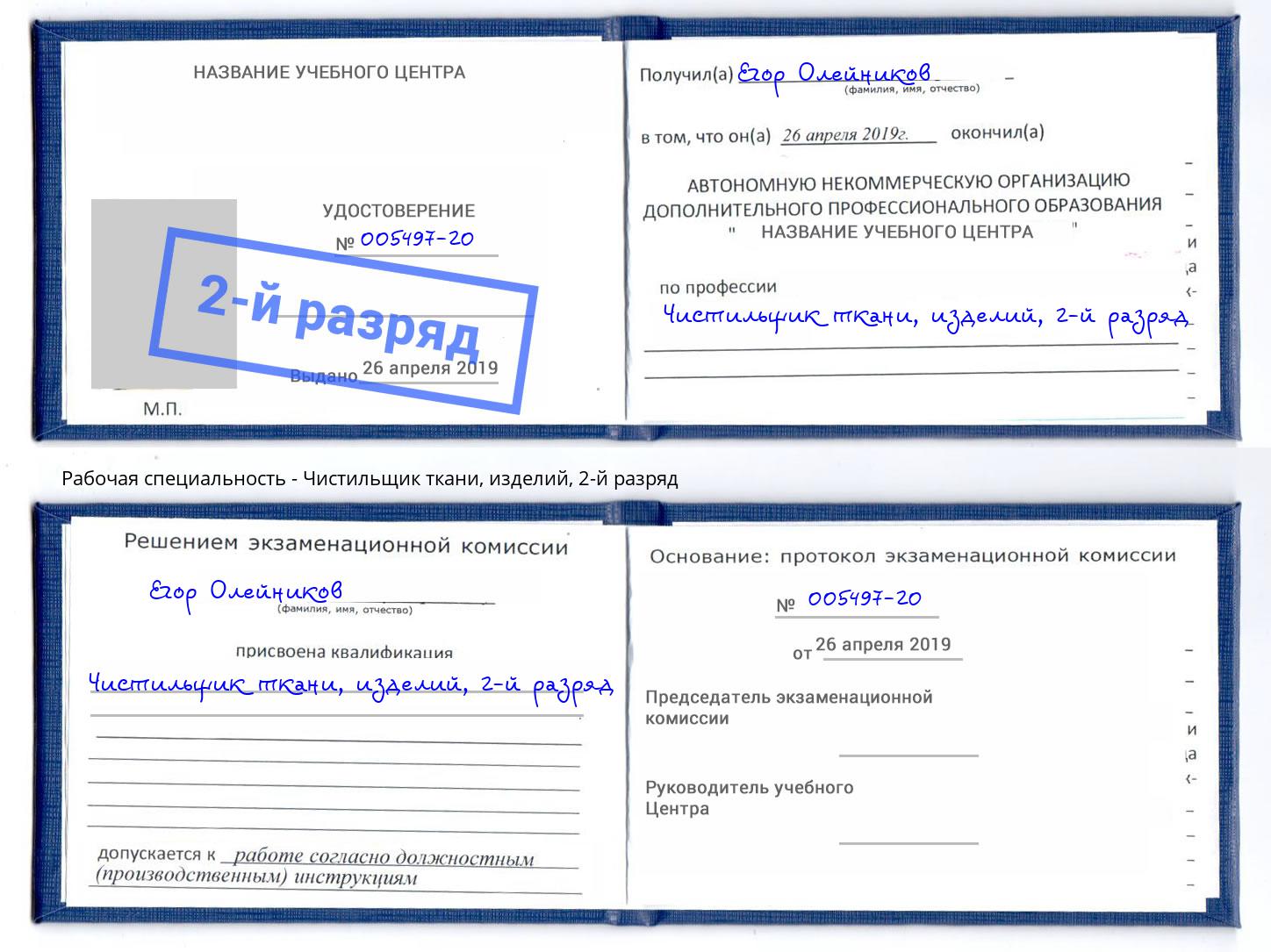 корочка 2-й разряд Чистильщик ткани, изделий Углич