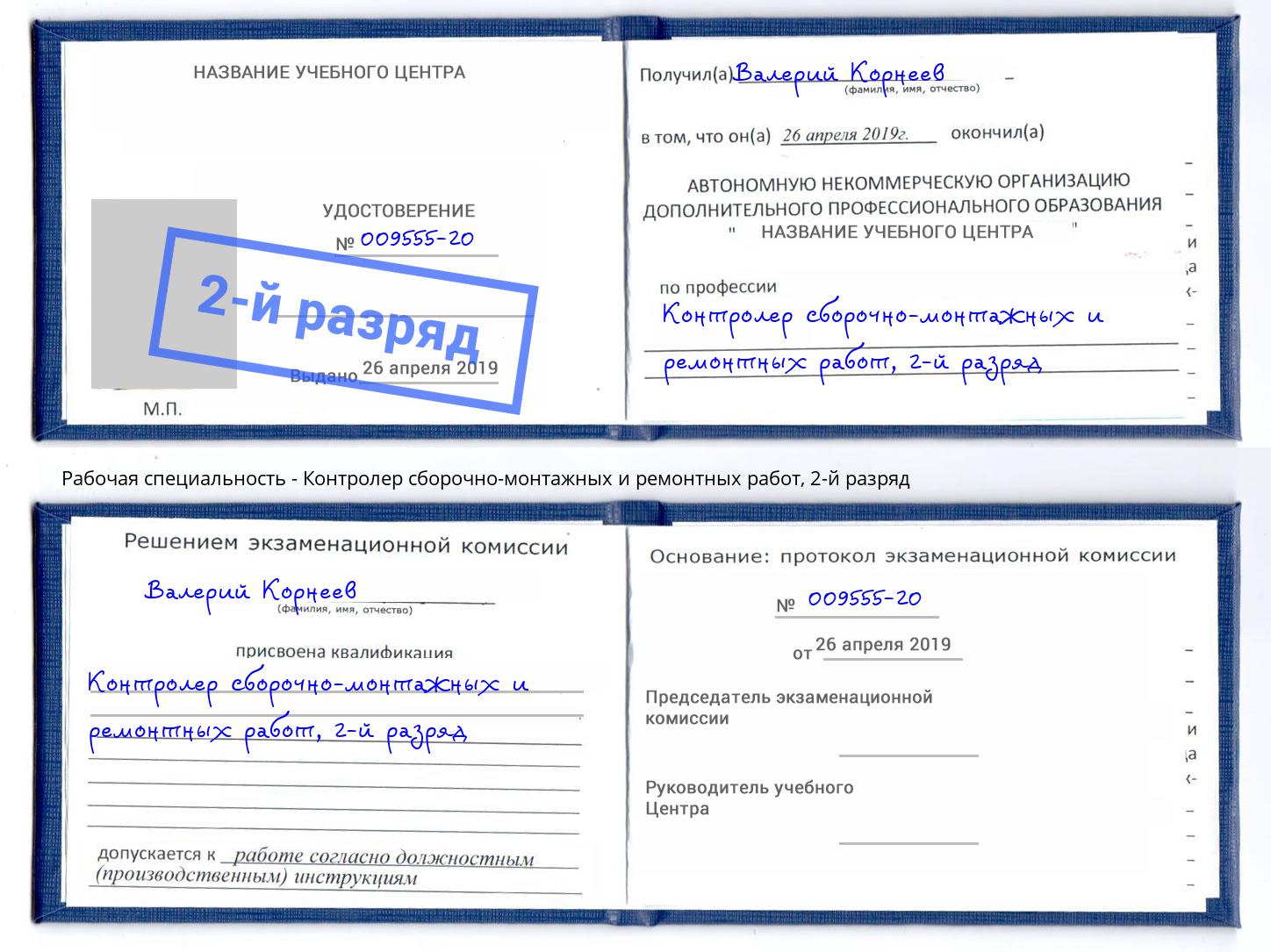 корочка 2-й разряд Контролер сборочно-монтажных и ремонтных работ Углич