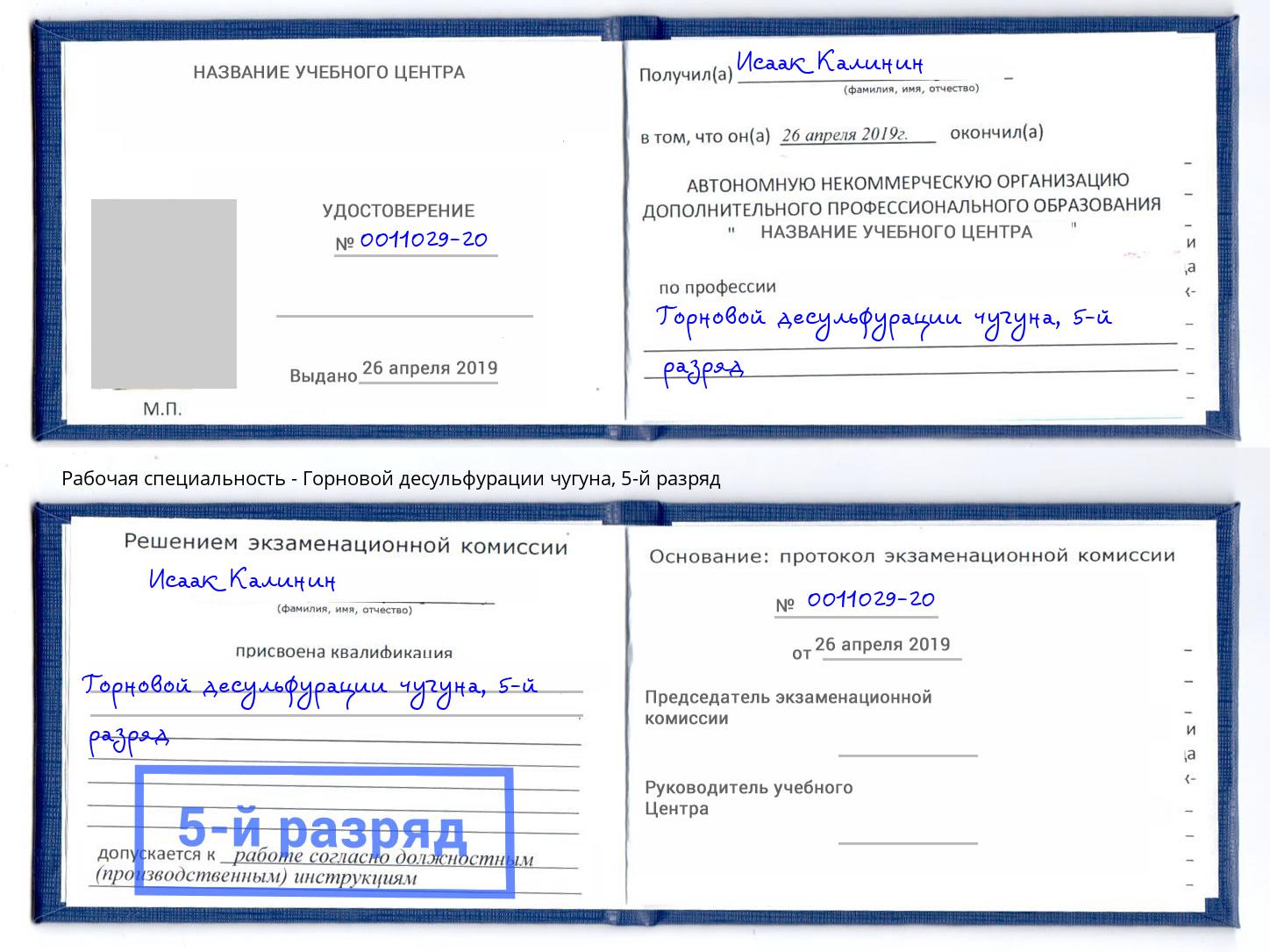 корочка 5-й разряд Горновой десульфурации чугуна Углич