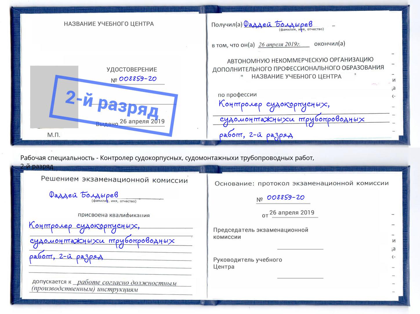 корочка 2-й разряд Контролер судокорпусных, судомонтажныхи трубопроводных работ Углич