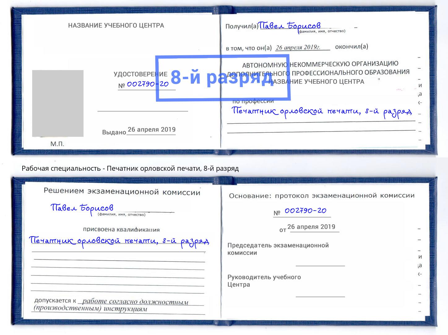 корочка 8-й разряд Печатник орловской печати Углич