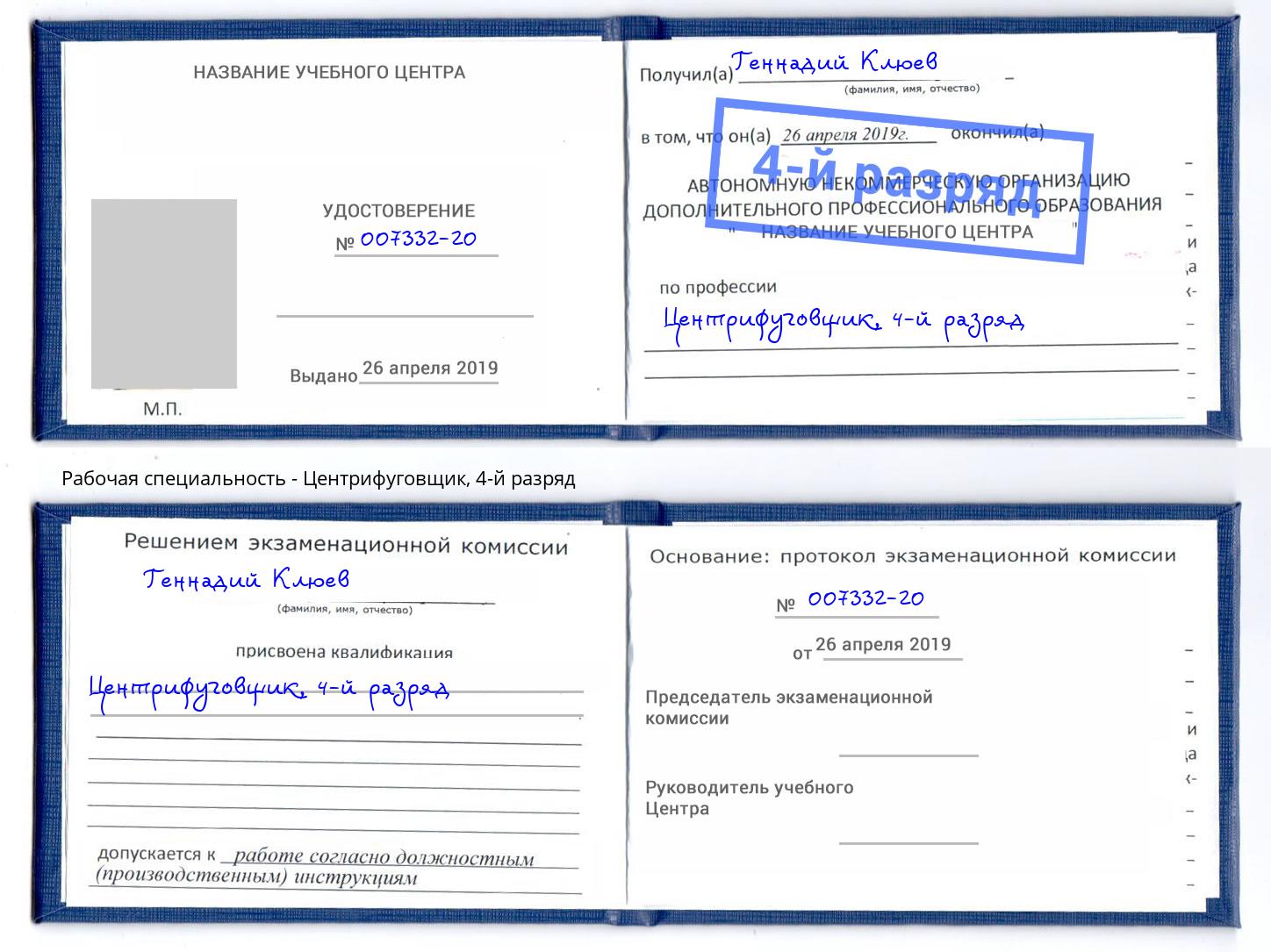 корочка 4-й разряд Центрифуговщик Углич