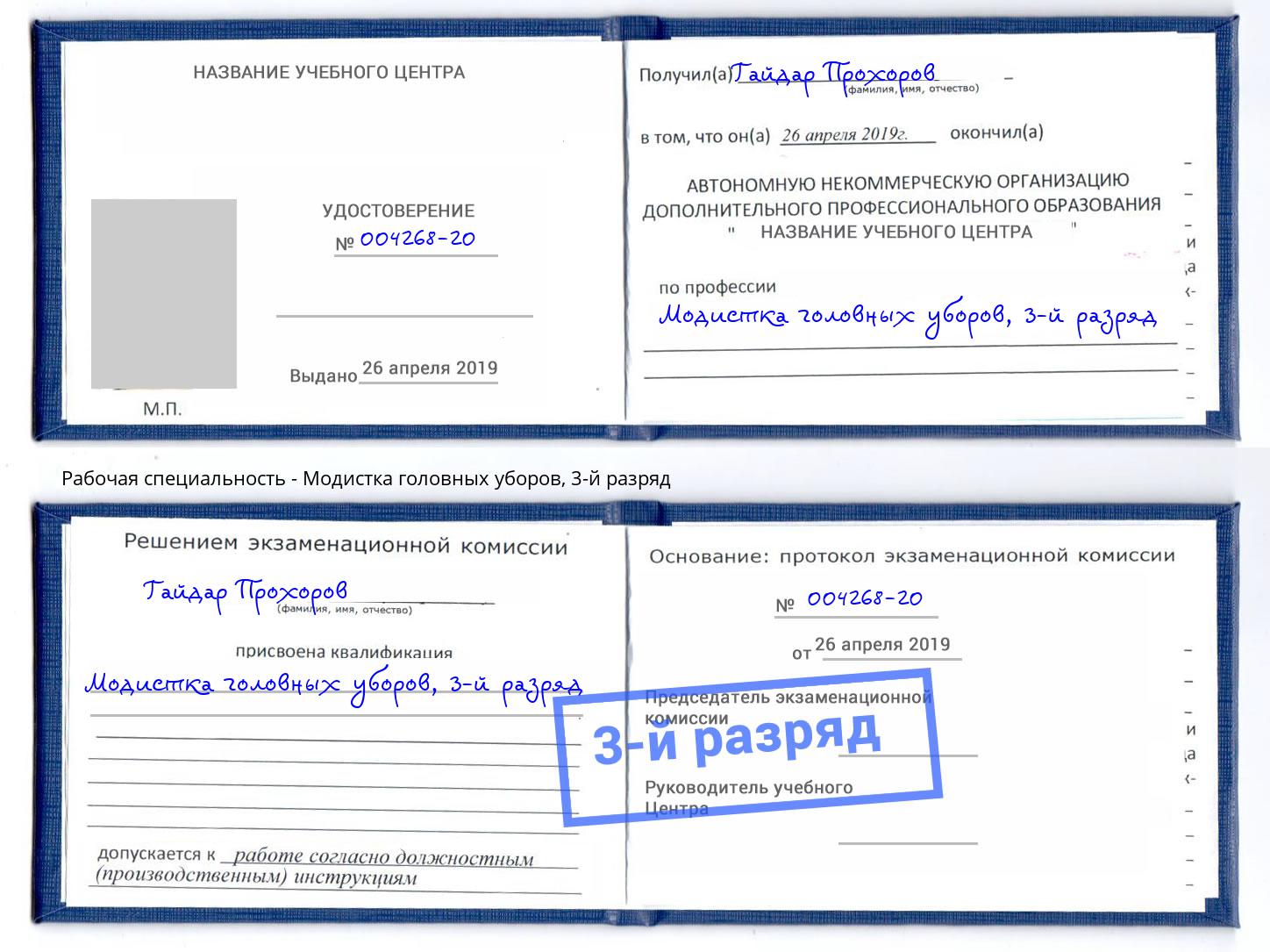корочка 3-й разряд Модистка головных уборов Углич