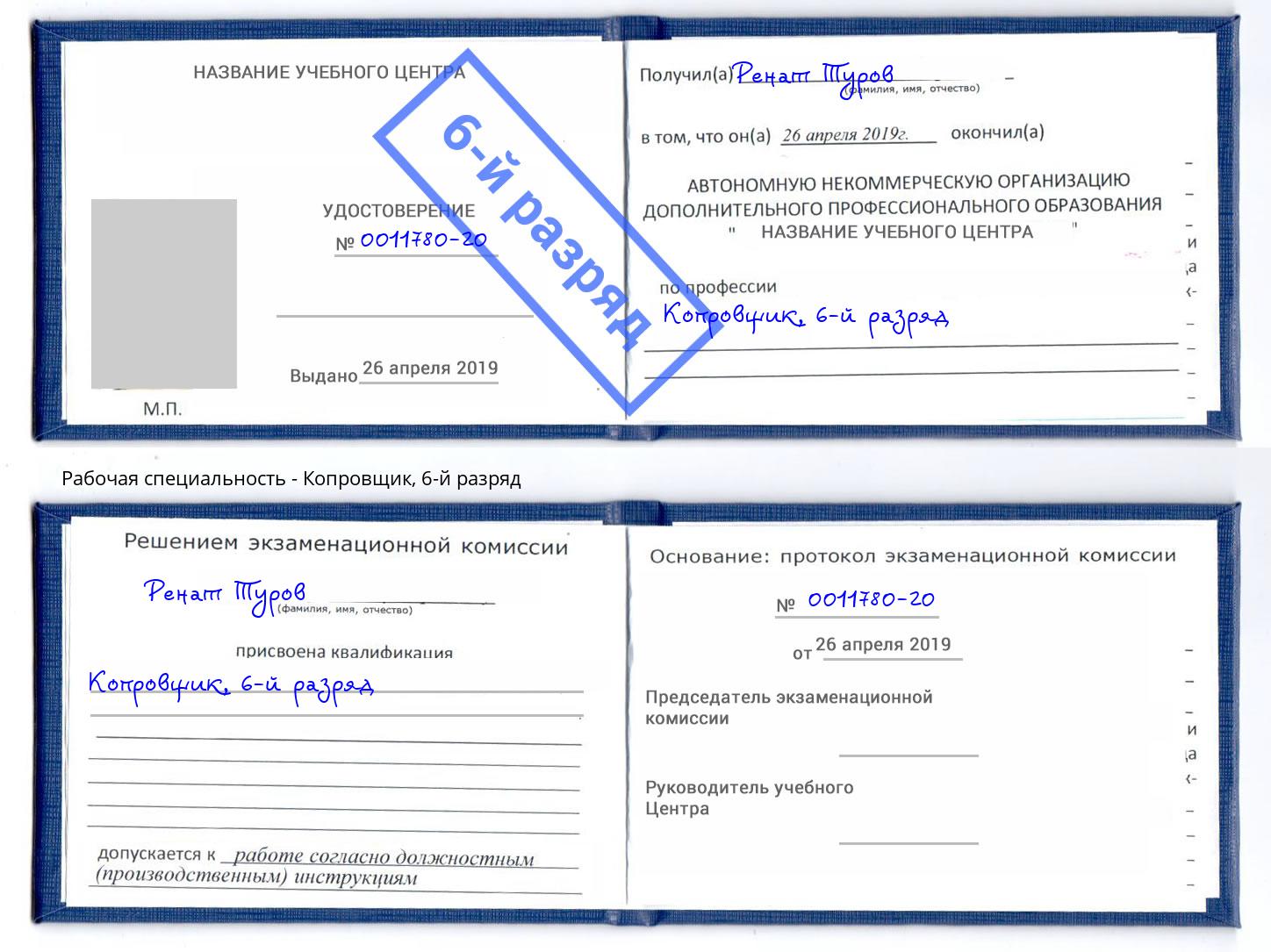 корочка 6-й разряд Копровщик Углич