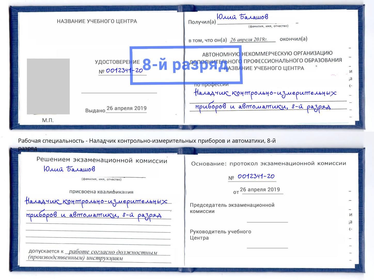 корочка 8-й разряд Наладчик контрольно-измерительных приборов и автоматики Углич