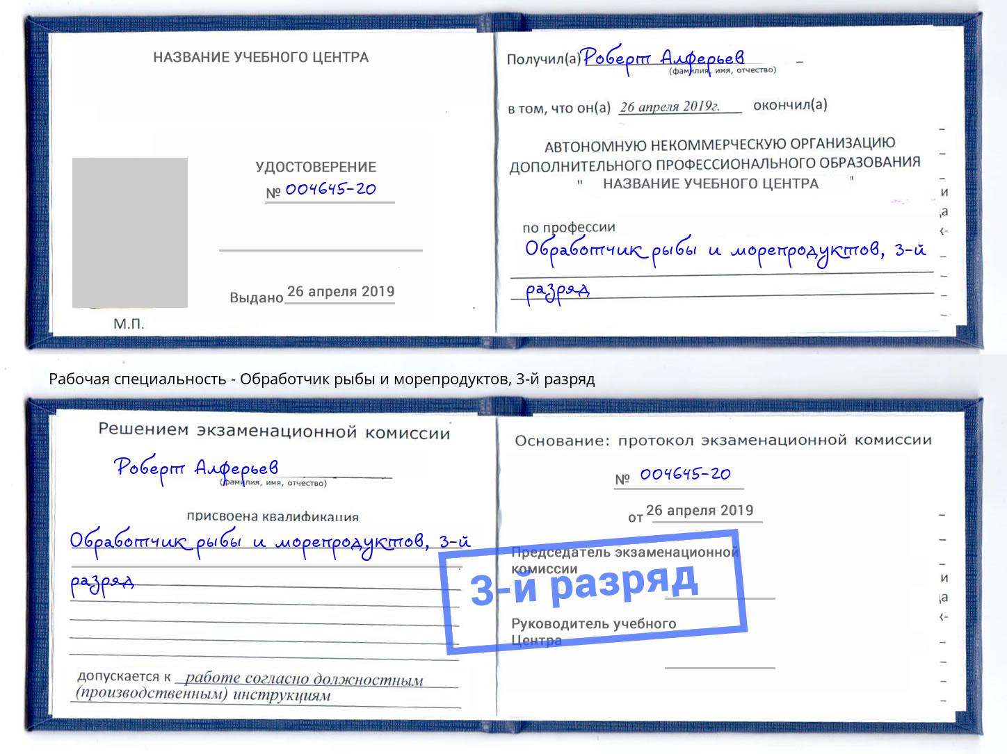 корочка 3-й разряд Обработчик рыбы и морепродуктов Углич