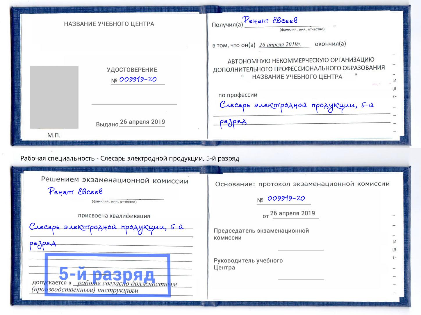 корочка 5-й разряд Слесарь электродной продукции Углич