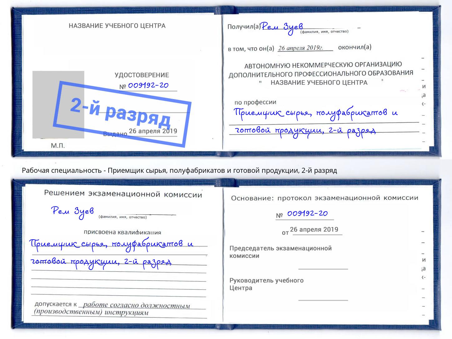 корочка 2-й разряд Приемщик сырья, полуфабрикатов и готовой продукции Углич