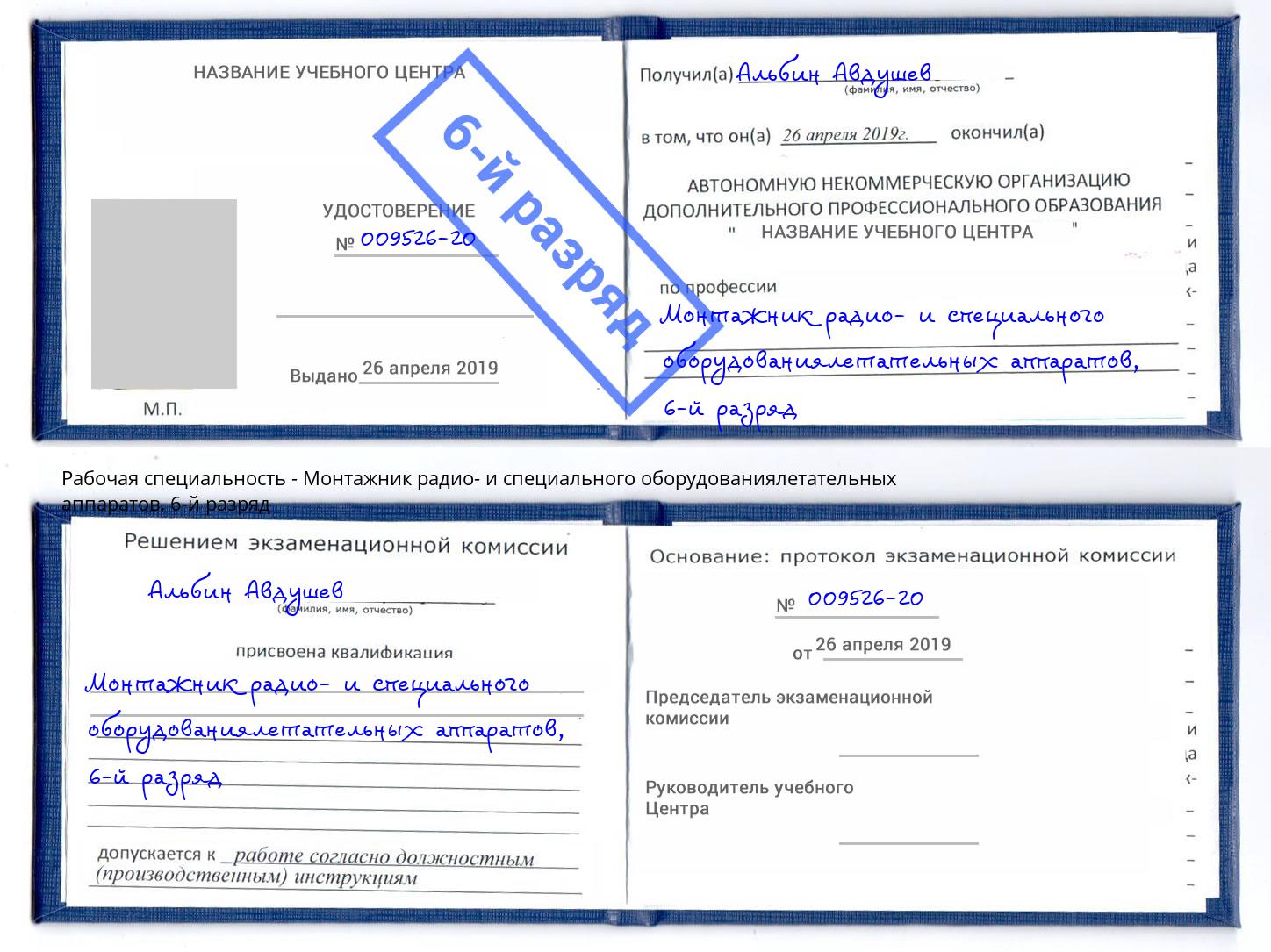 корочка 6-й разряд Монтажник радио- и специального оборудованиялетательных аппаратов Углич