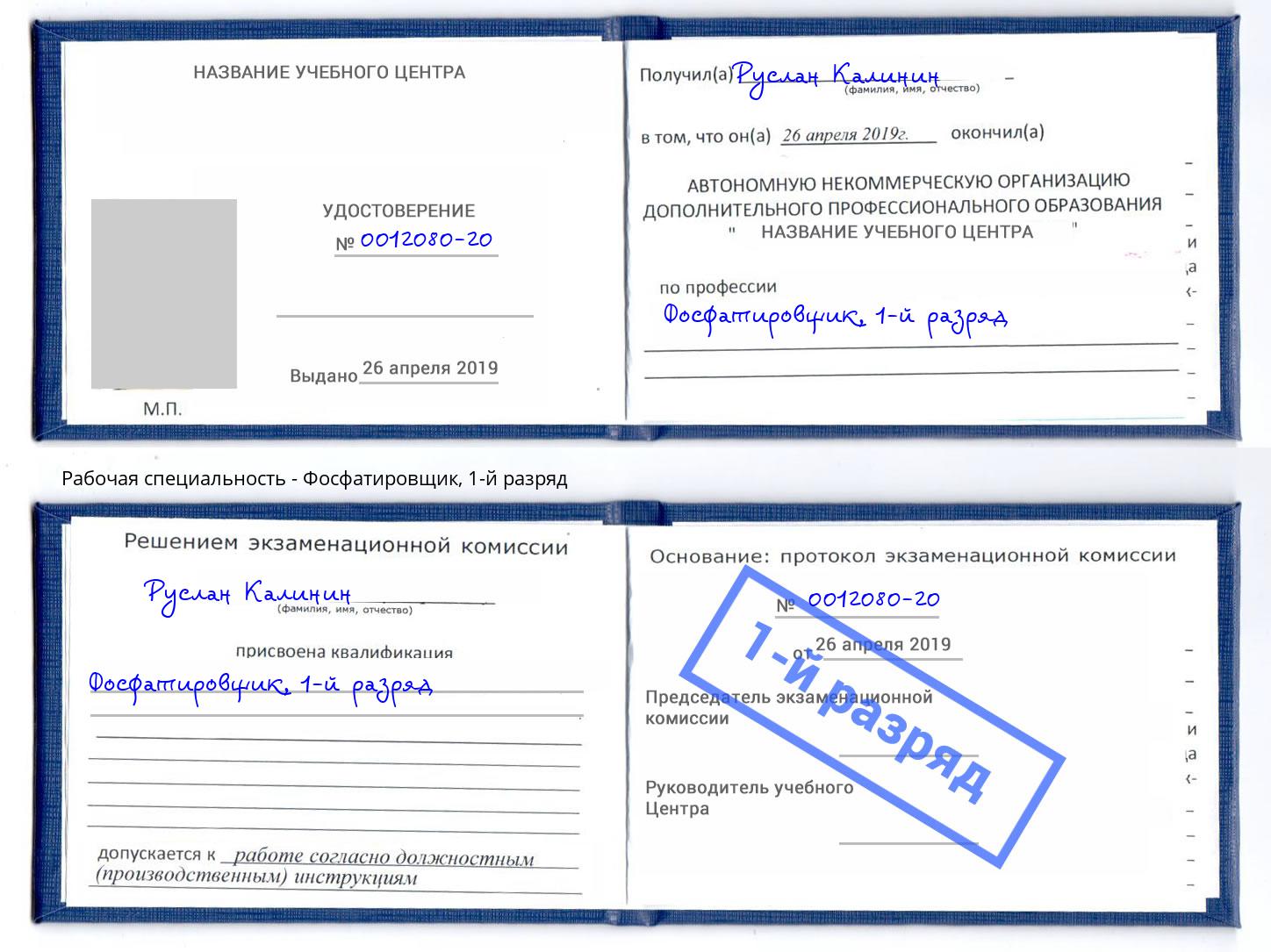 корочка 1-й разряд Фосфатировщик Углич