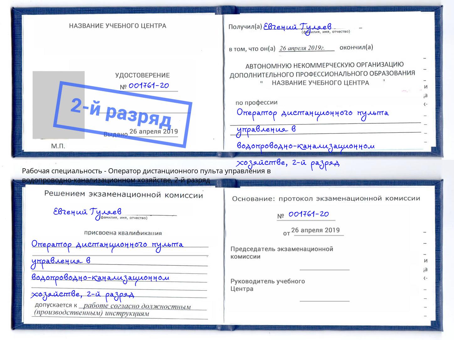 корочка 2-й разряд Оператор дистанционного пульта управления в водопроводно-канализационном хозяйстве Углич