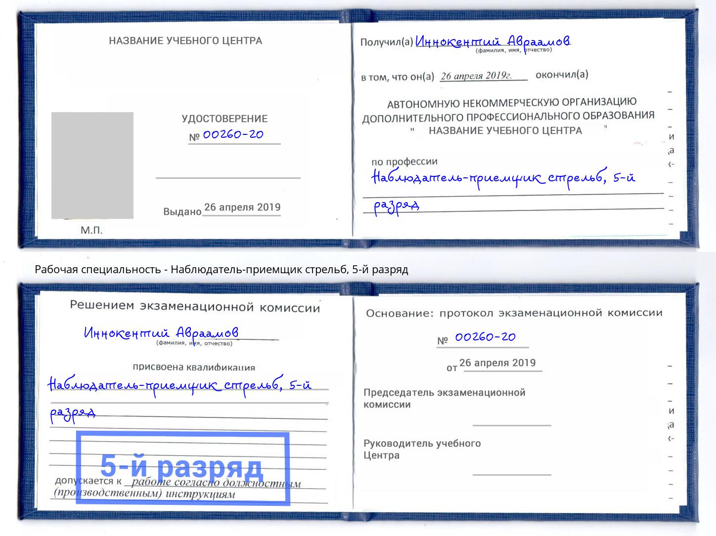 корочка 5-й разряд Наблюдатель-приемщик стрельб Углич