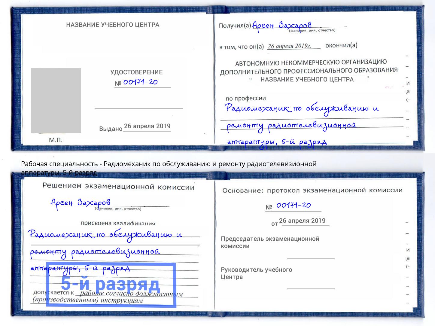 корочка 5-й разряд Радиомеханик по обслуживанию и ремонту радиотелевизионной аппаратуры Углич