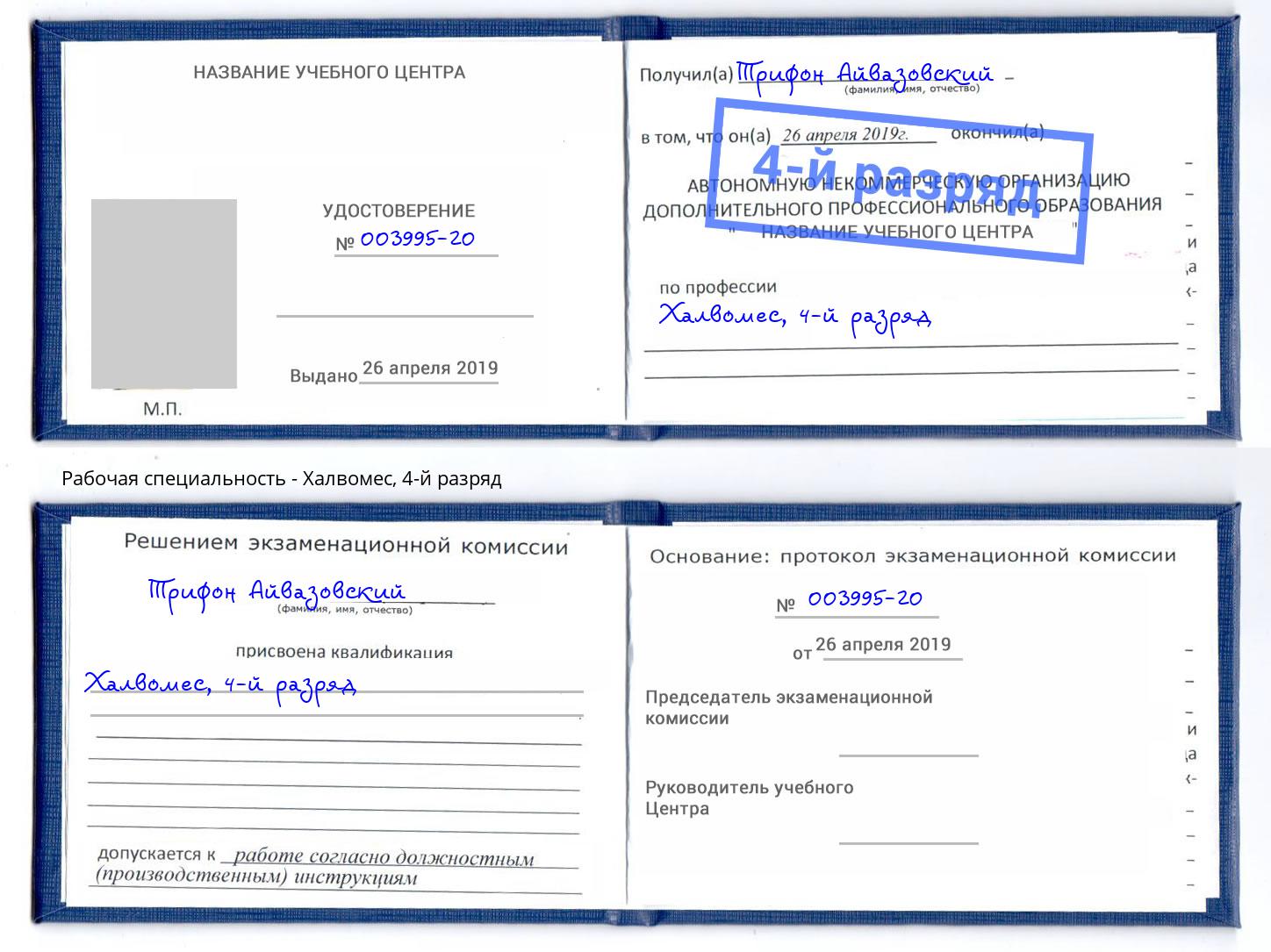 корочка 4-й разряд Халвомес Углич