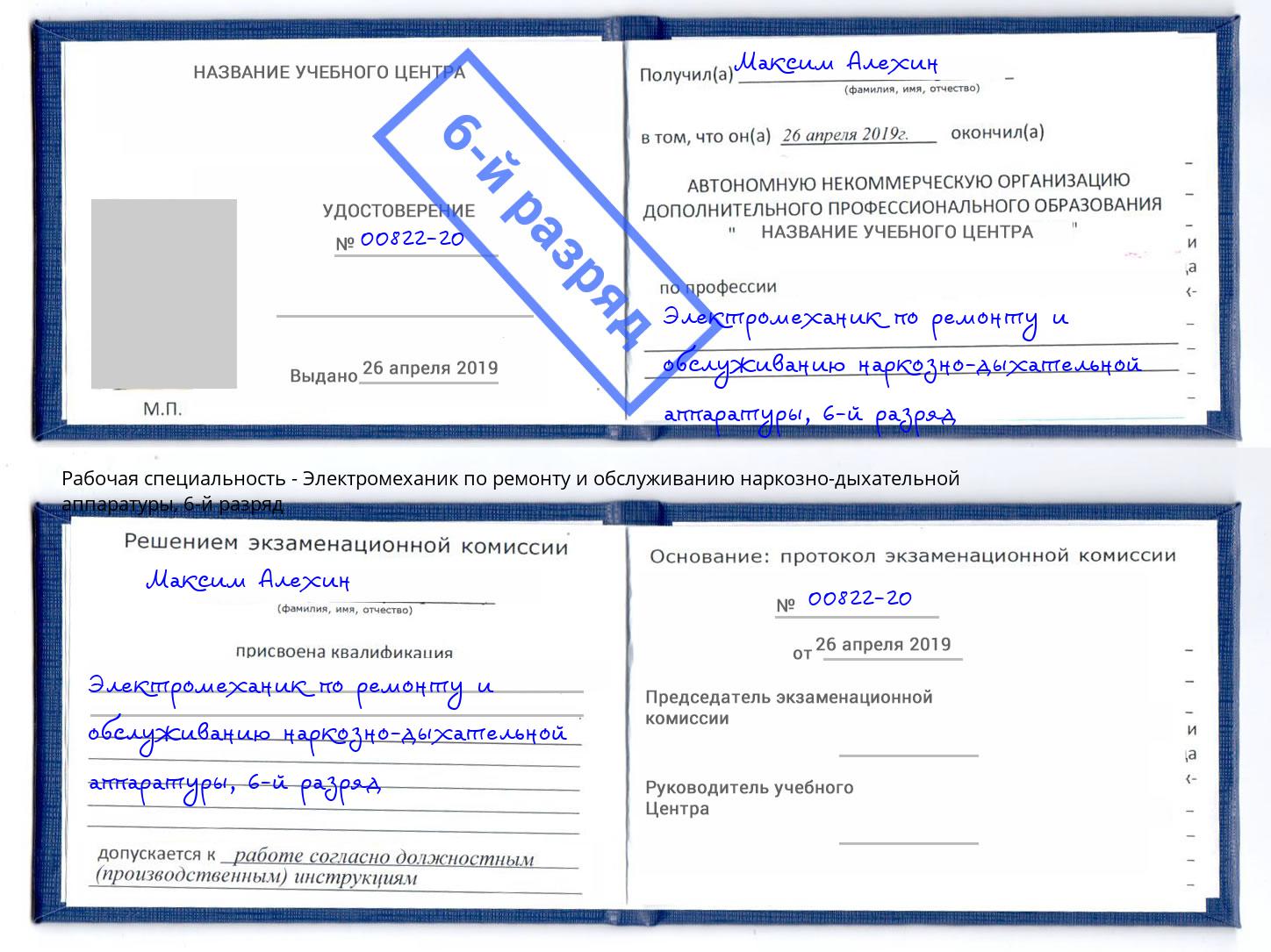 корочка 6-й разряд Электромеханик по ремонту и обслуживанию наркозно-дыхательной аппаратуры Углич