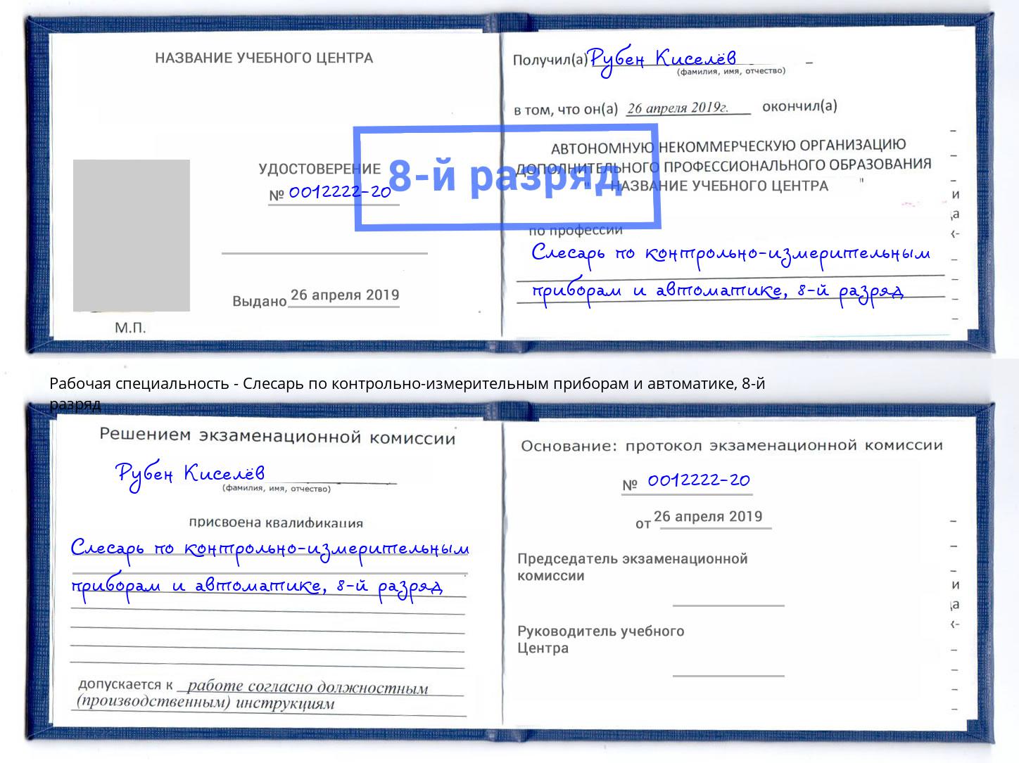 корочка 8-й разряд Слесарь по контрольно-измерительным приборам и автоматике Углич