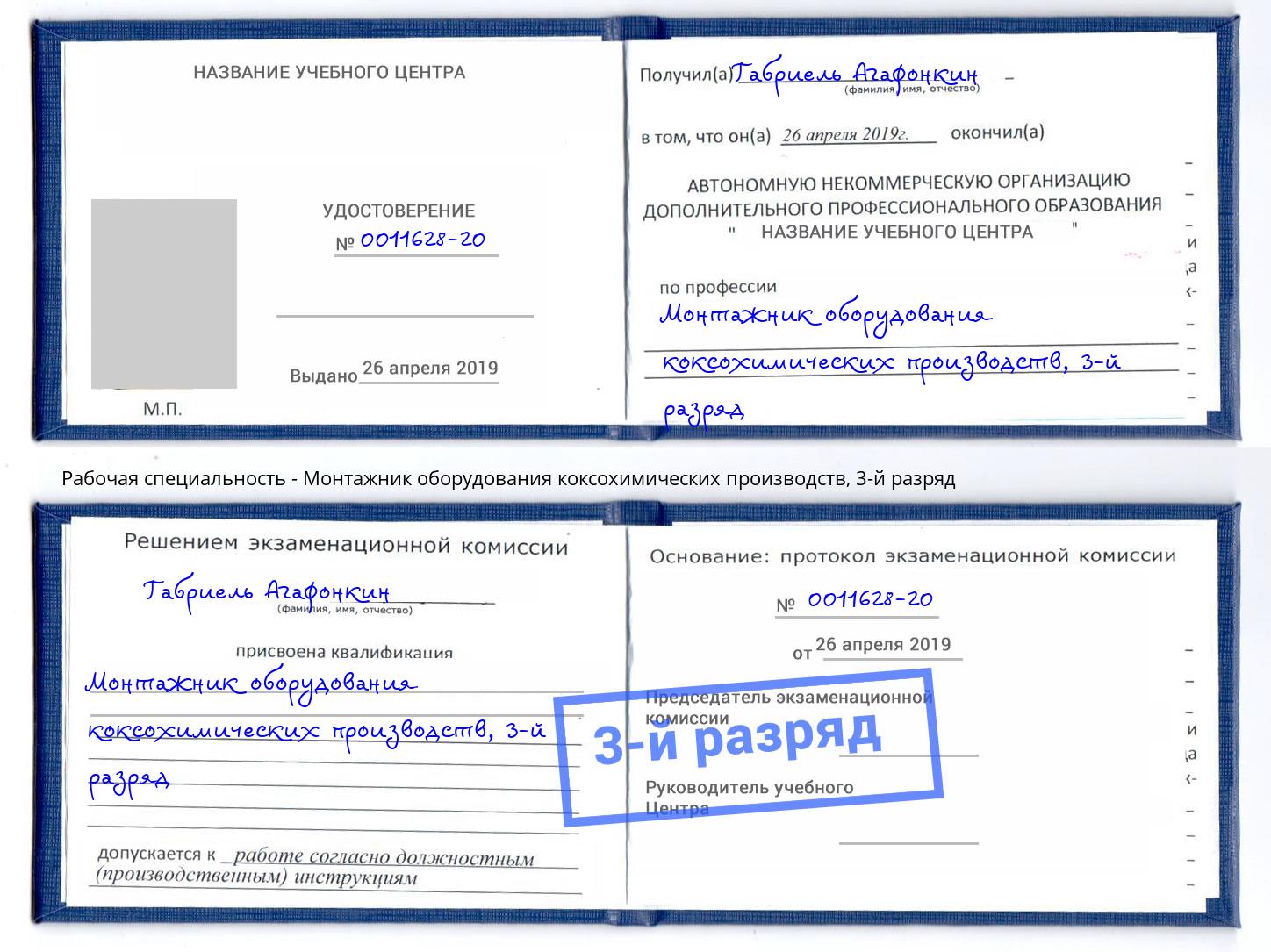 корочка 3-й разряд Монтажник оборудования коксохимических производств Углич