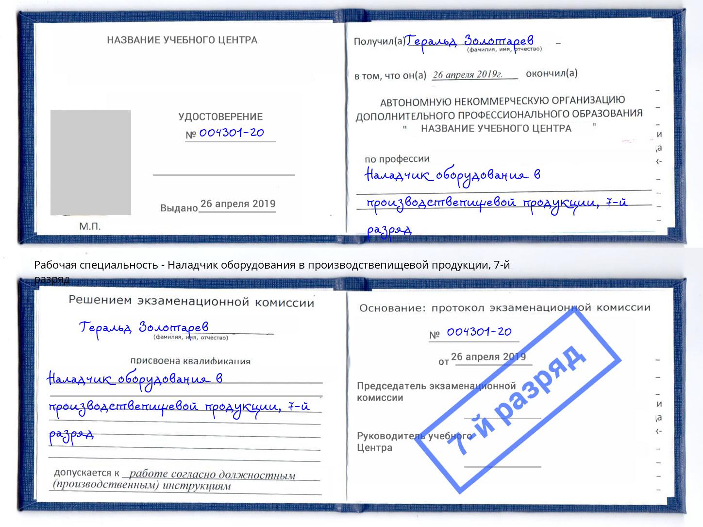 корочка 7-й разряд Наладчик оборудования в производствепищевой продукции Углич