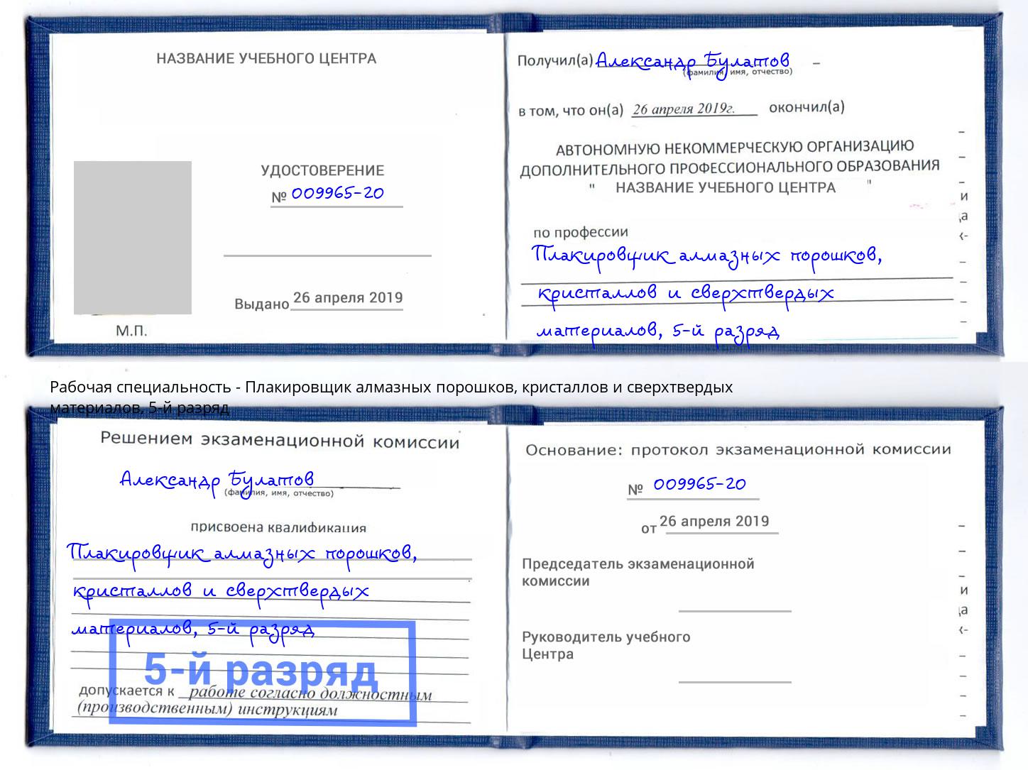 корочка 5-й разряд Плакировщик алмазных порошков, кристаллов и сверхтвердых материалов Углич