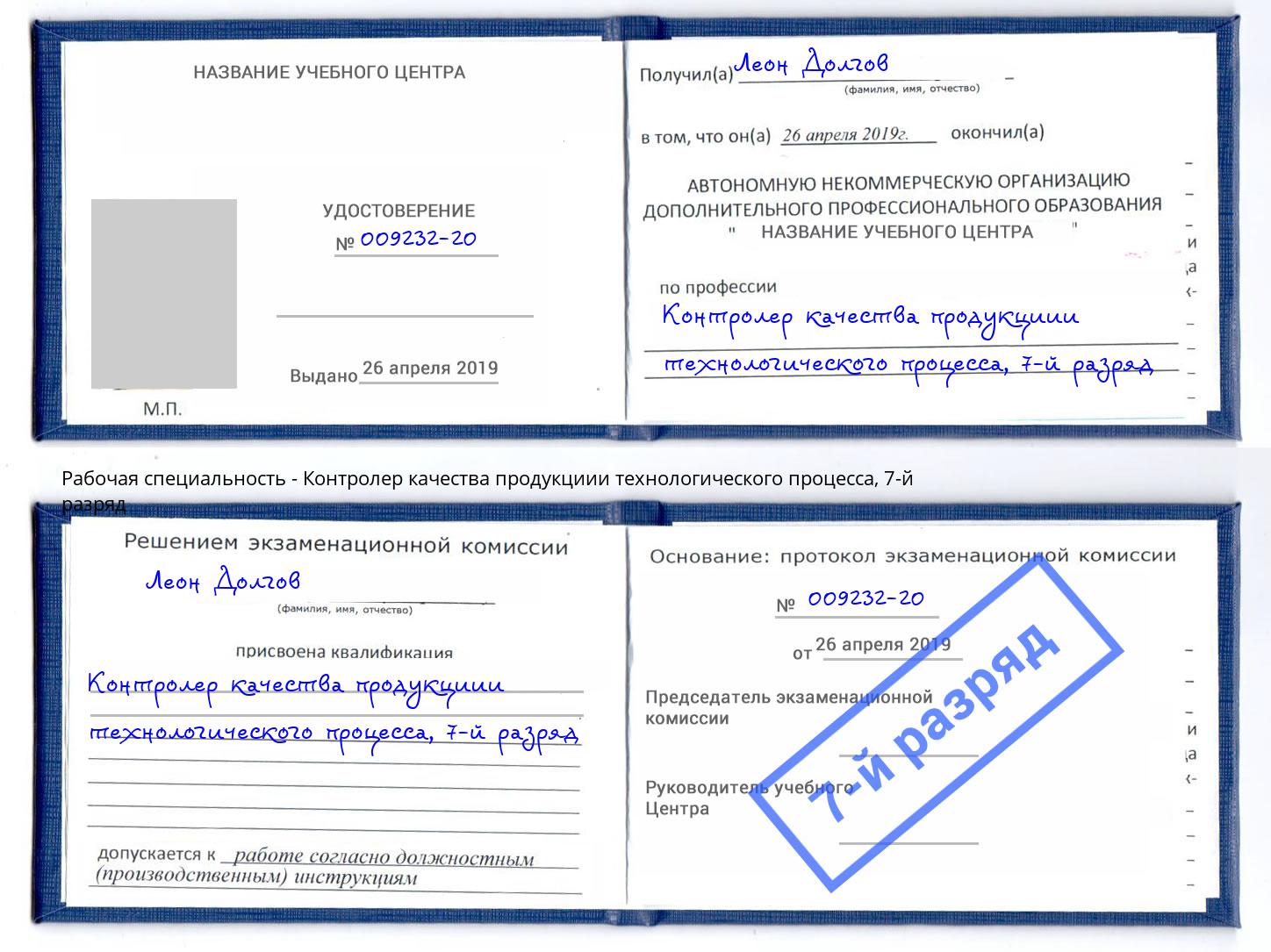 корочка 7-й разряд Контролер качества продукциии технологического процесса Углич