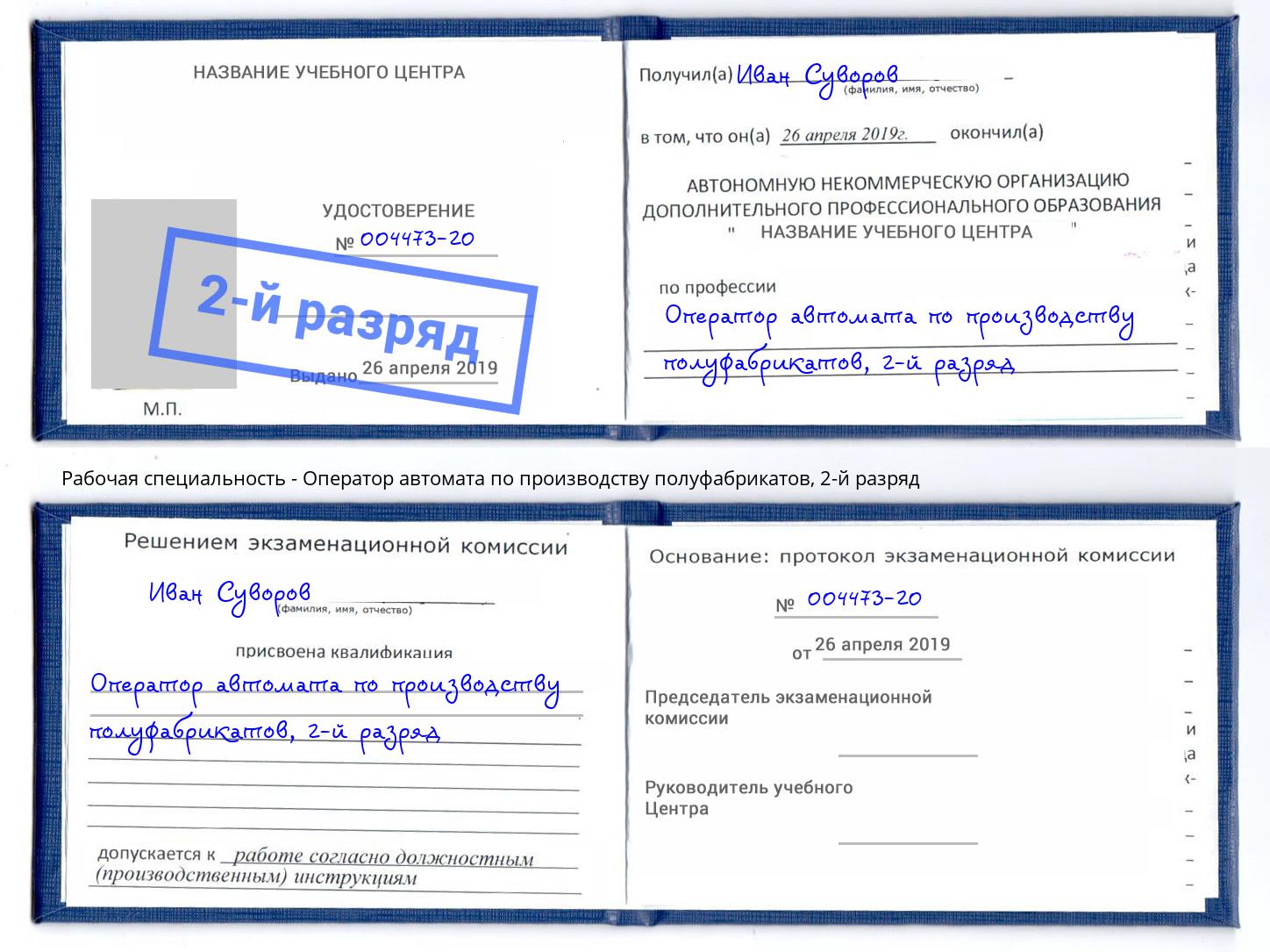 корочка 2-й разряд Оператор автомата по производству полуфабрикатов Углич