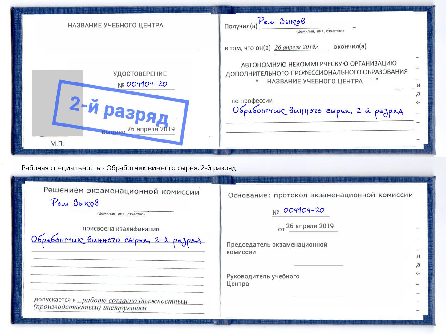корочка 2-й разряд Обработчик винного сырья Углич