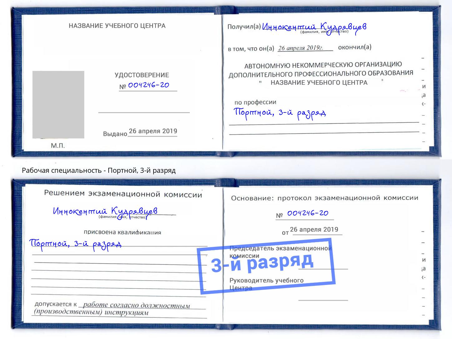 корочка 3-й разряд Портной Углич