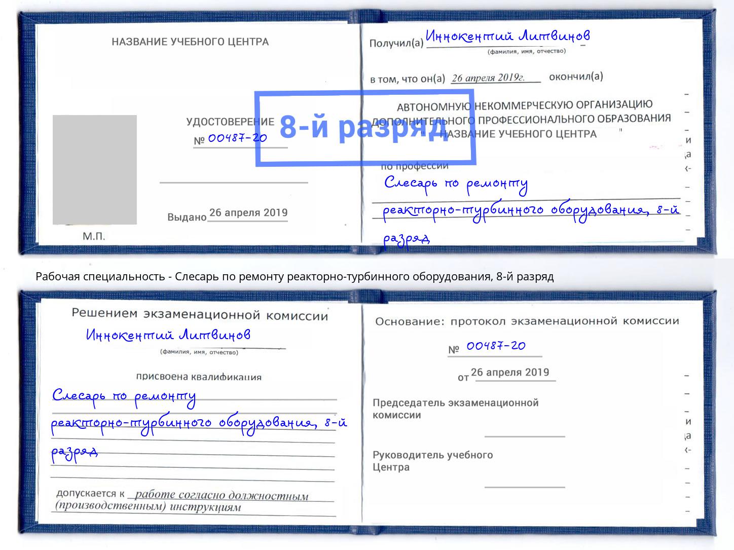 корочка 8-й разряд Слесарь по ремонту реакторно-турбинного оборудования Углич