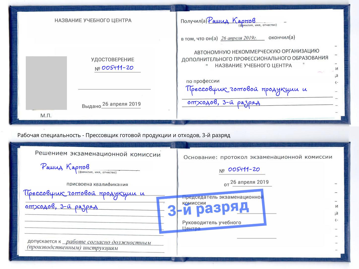 корочка 3-й разряд Прессовщик готовой продукции и отходов Углич